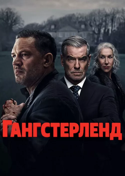 Гангстерленд Гангстерленд