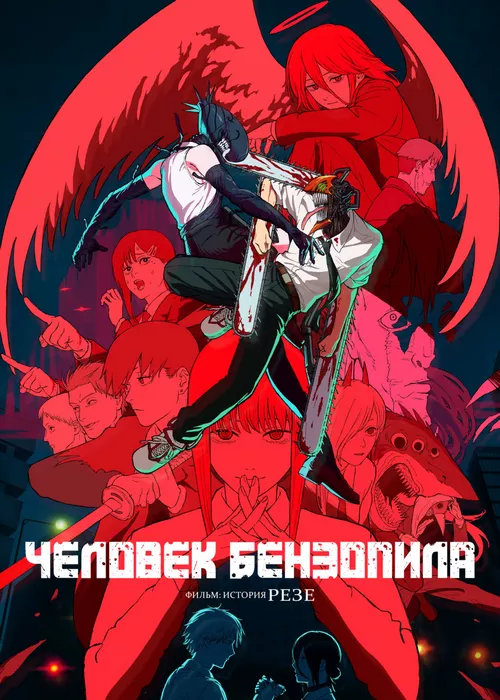 Человек-бензопила. Фильм: История Резе Человек-бензопила. Фильм: История Резе