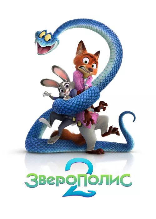 Зверополис 2 Зверополис 2