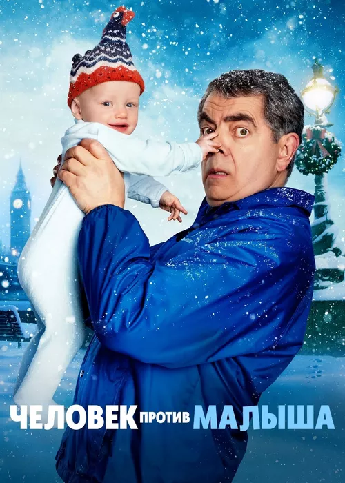 Человек против малыша Человек против малыша