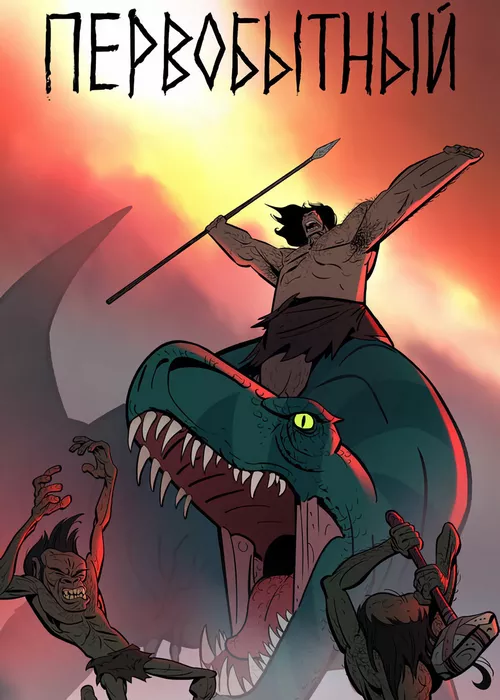 Первобытный Первобытный