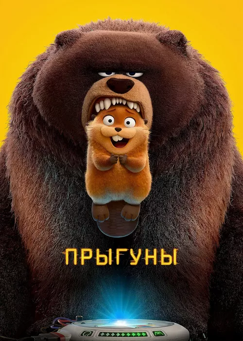 Прыгуны Прыгуны