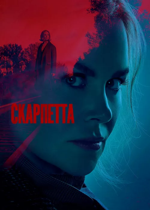 Скарпетта Скарпетта