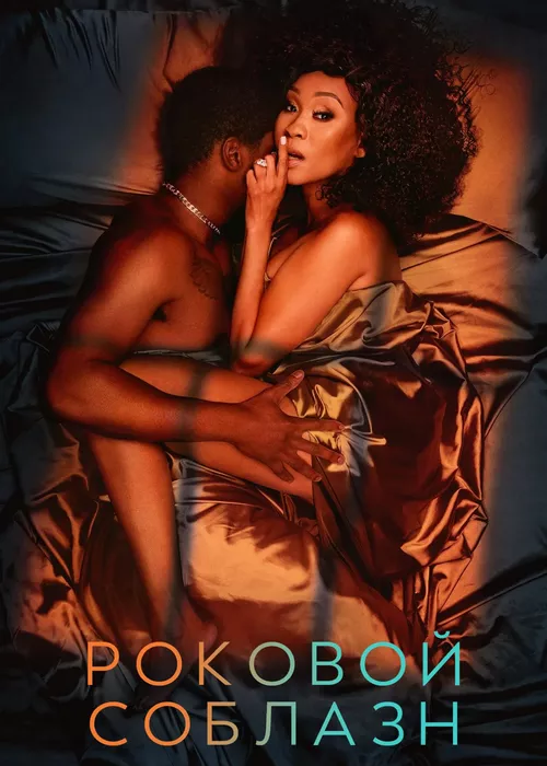 Роковой соблазн Роковой соблазн