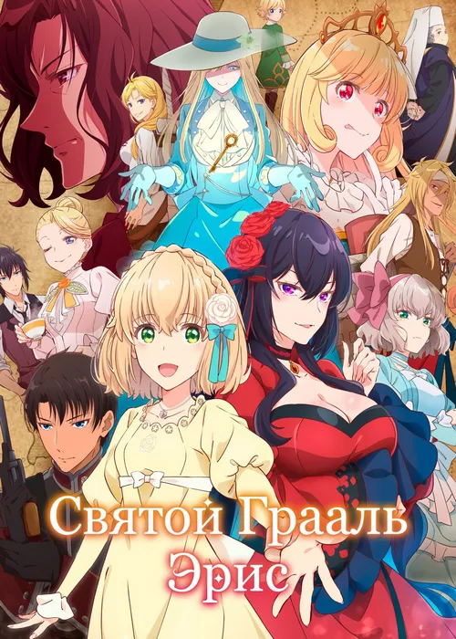 Святой Грааль Эрис Святой Грааль Эрис