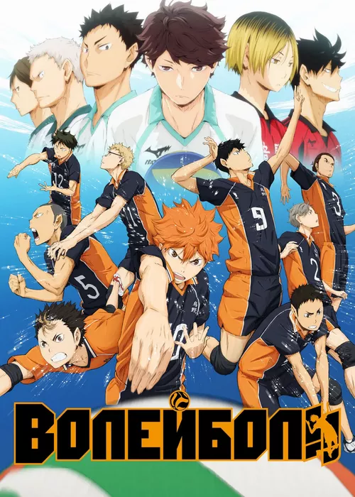 Волейбол!! Волейбол!!