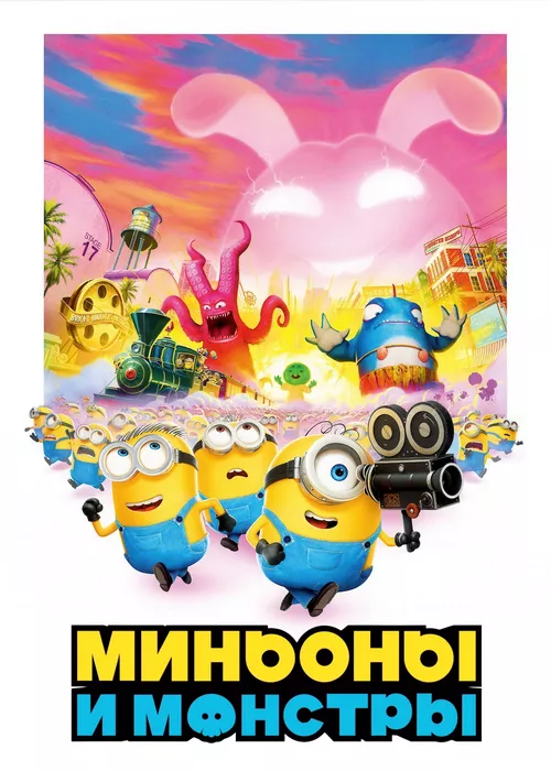 Миньоны и монстры Миньоны и монстры