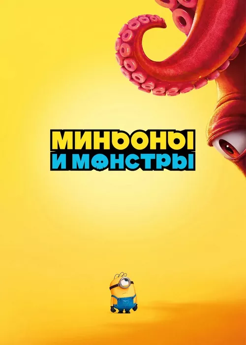 Миньоны и монстры Миньоны и монстры
