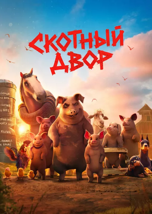 Скотный двор Скотный двор