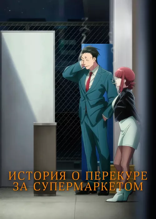 История о перекуре за супермаркетом История о перекуре за супермаркетом