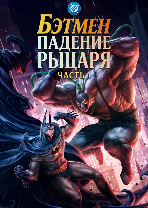 Бэтмен: Падение рыцаря. Часть первая Бэтмен: Падение рыцаря. Часть первая