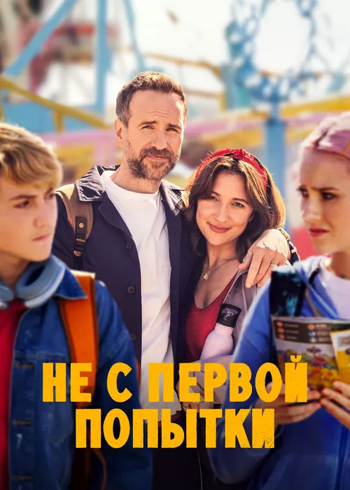 Не с первой попытки Не с первой попытки