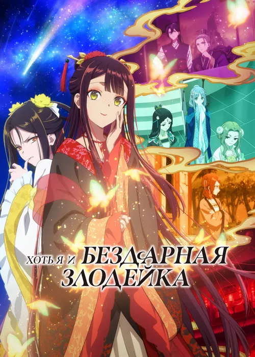 Хоть я и бездарная злодейка Хоть я и бездарная злодейка